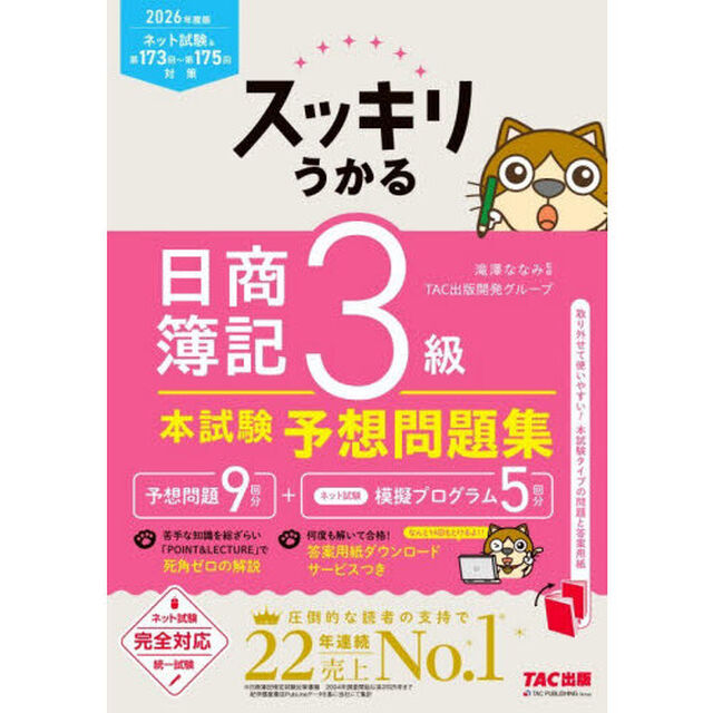スッキリうかる日商簿記３級本試験予想問題集　２０２６年度版