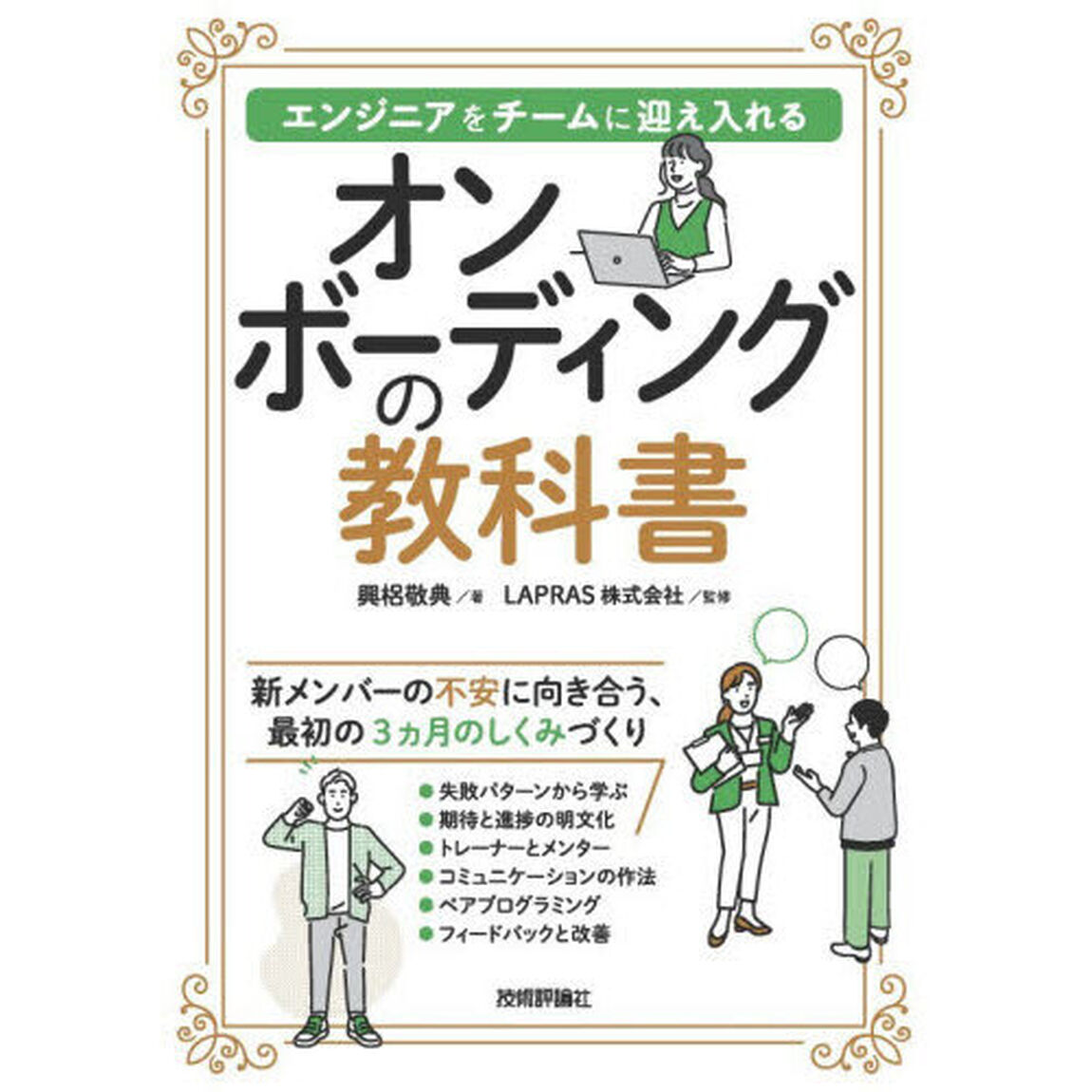 オンボーディングの教科書　エンジニアをチームに迎え入れる