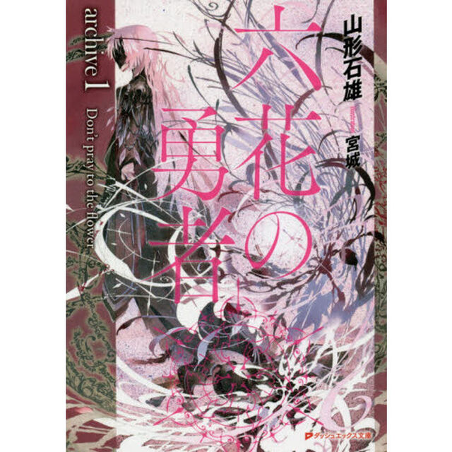 六花の勇者　ａｒｃｈｉｖｅ１「Ｄｏｎ&rsquo;ｔ　ｐｒａｙ　ｔｏ　ｔｈｅ　ｆｌｏｗｅｒ」