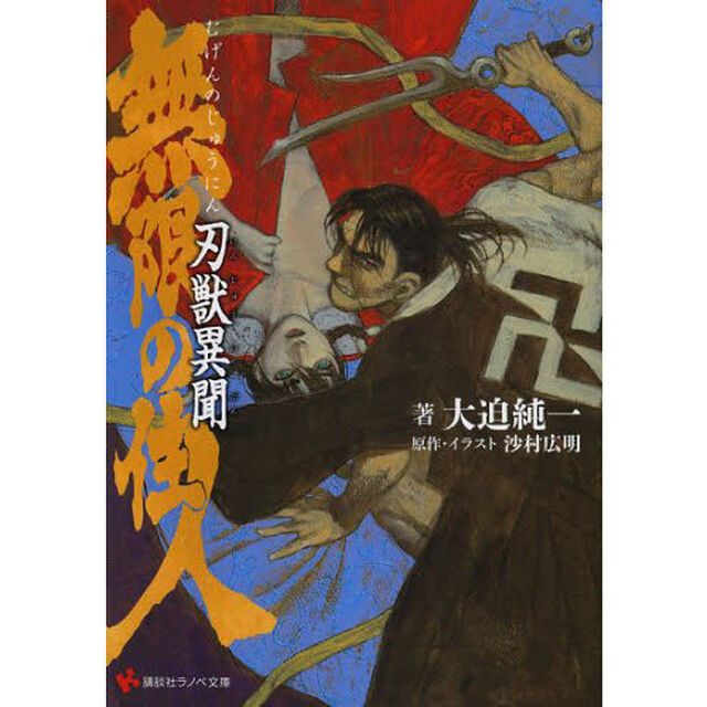 無限の住人　刃獣異聞