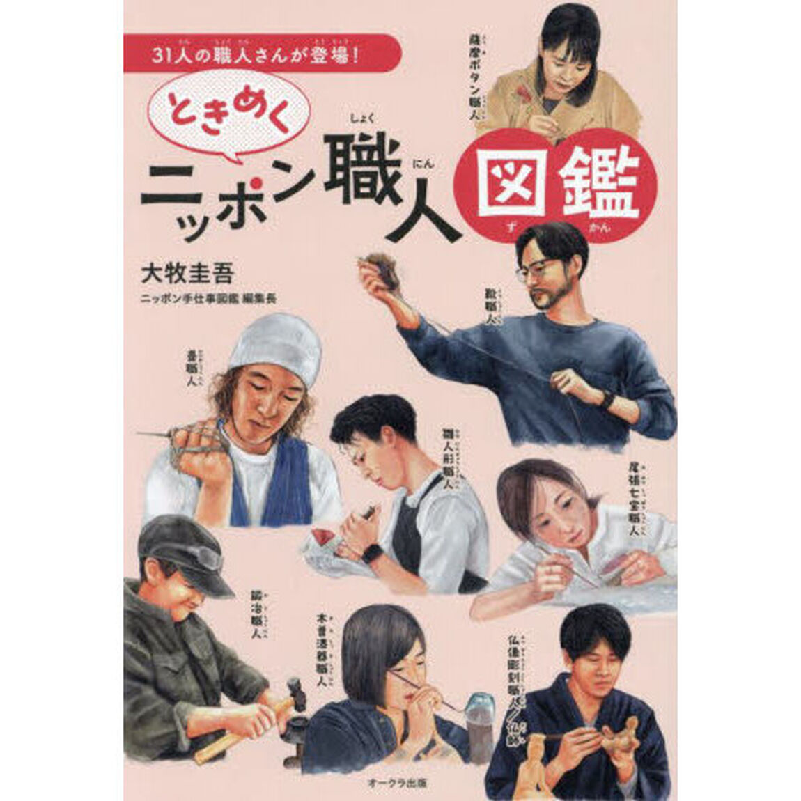 ときめくニッポン職人図鑑