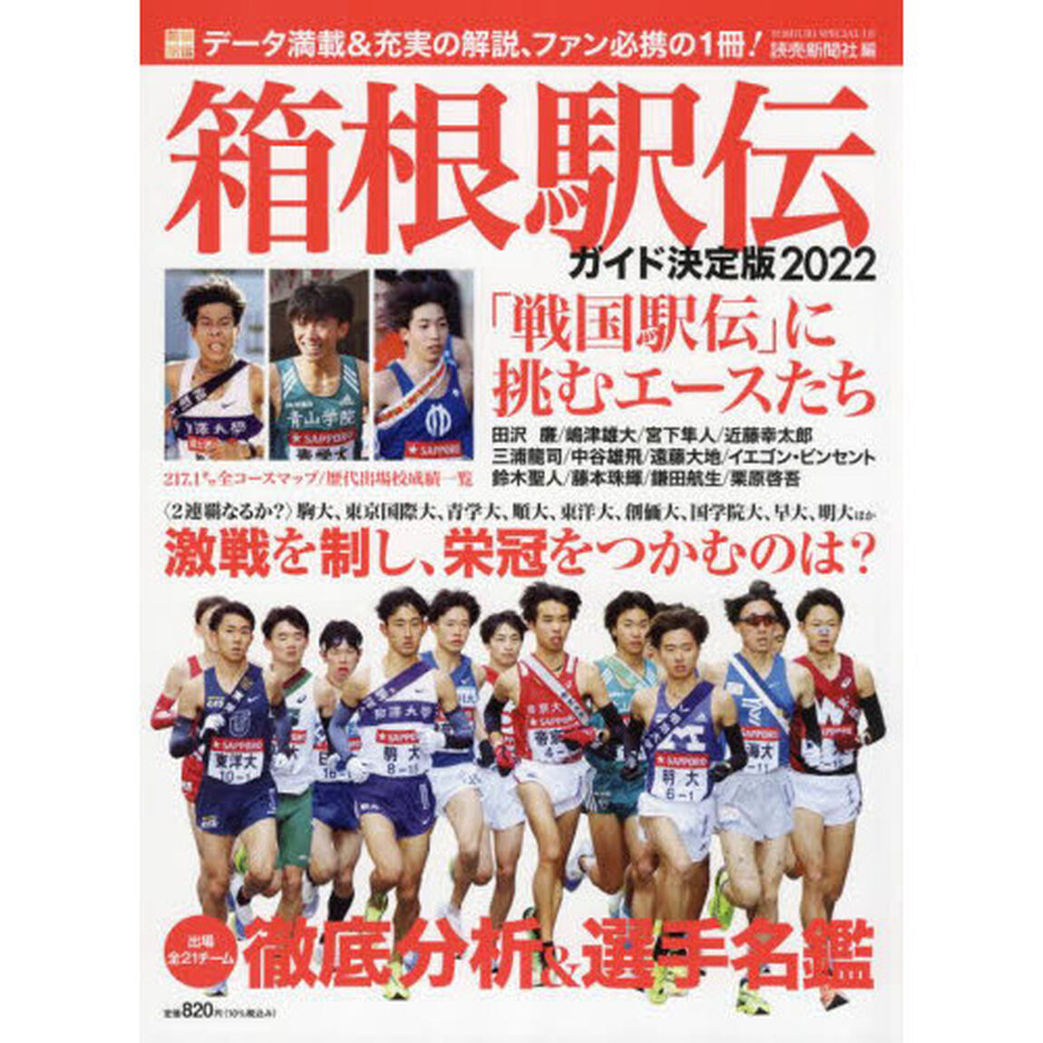 箱根駅伝ガイド決定版　２０２２