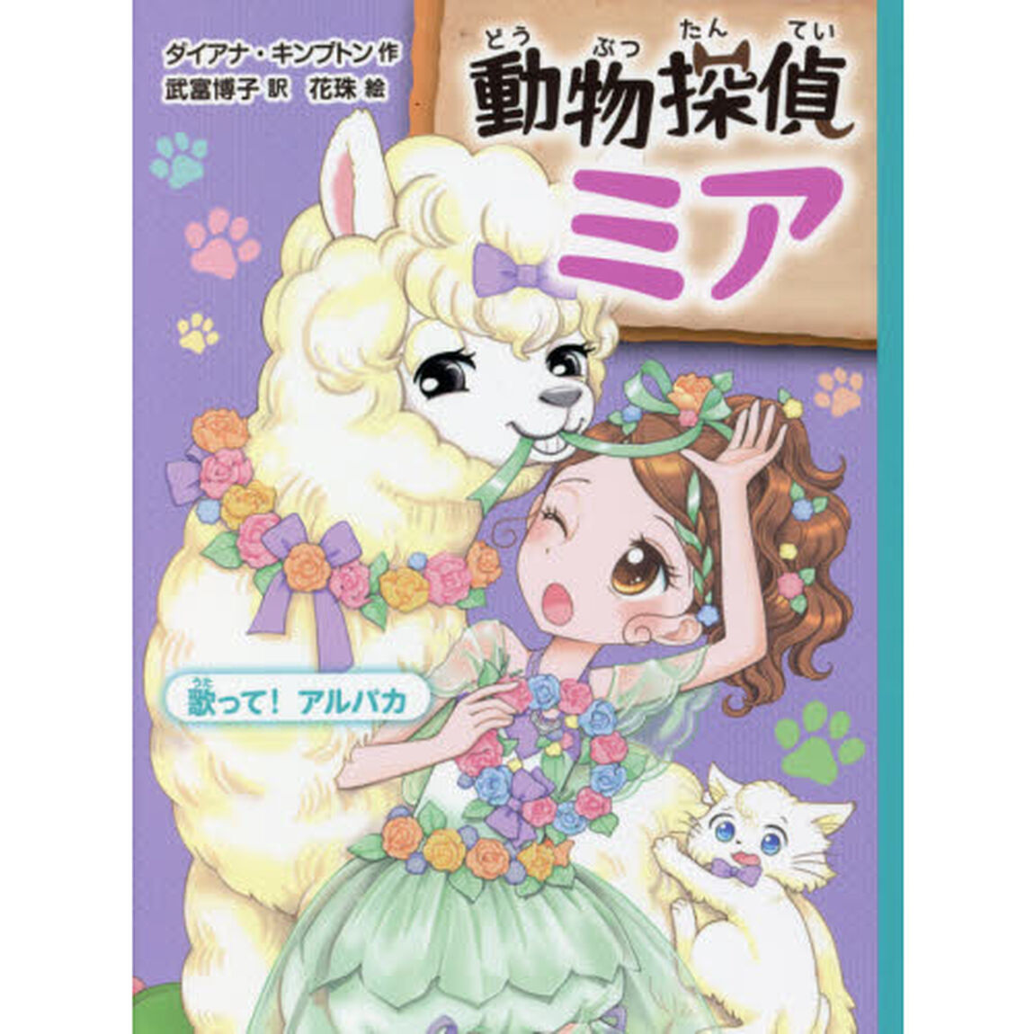 動物探偵ミア　〔１１〕「歌って！アルパカ」