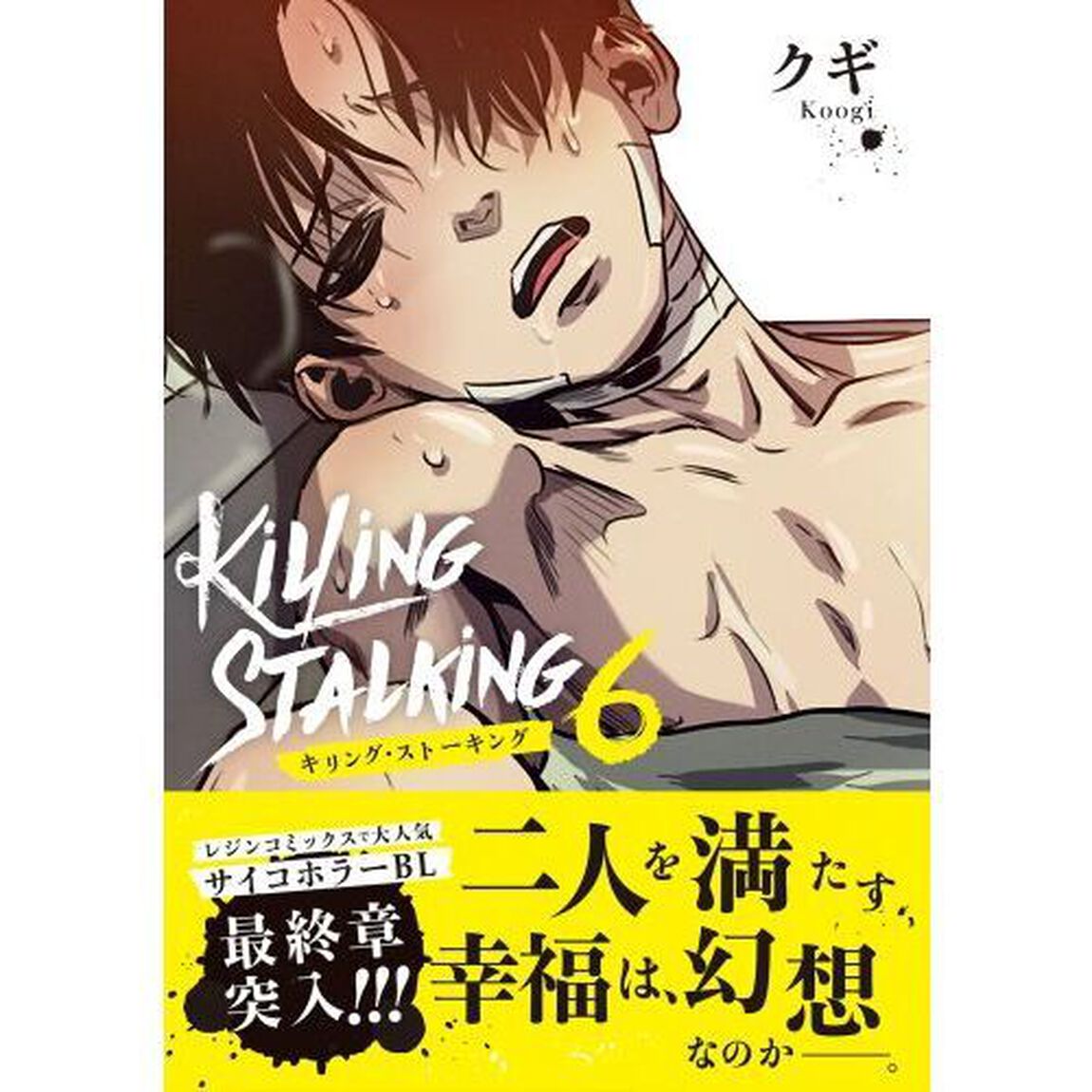 キリング・ストーキング　６