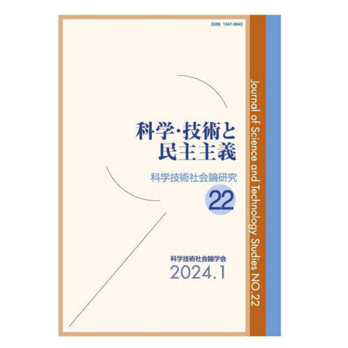 科学技術社会論研究　２２「科学・技術と民主主義」