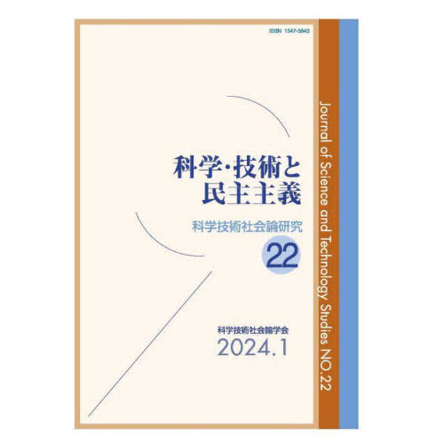 科学技術社会論研究　２２「科学・技術と民主主義」