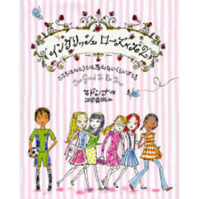 イングリッシュローズィズ　２「とてもほんとうとは思えないくらいすてき」