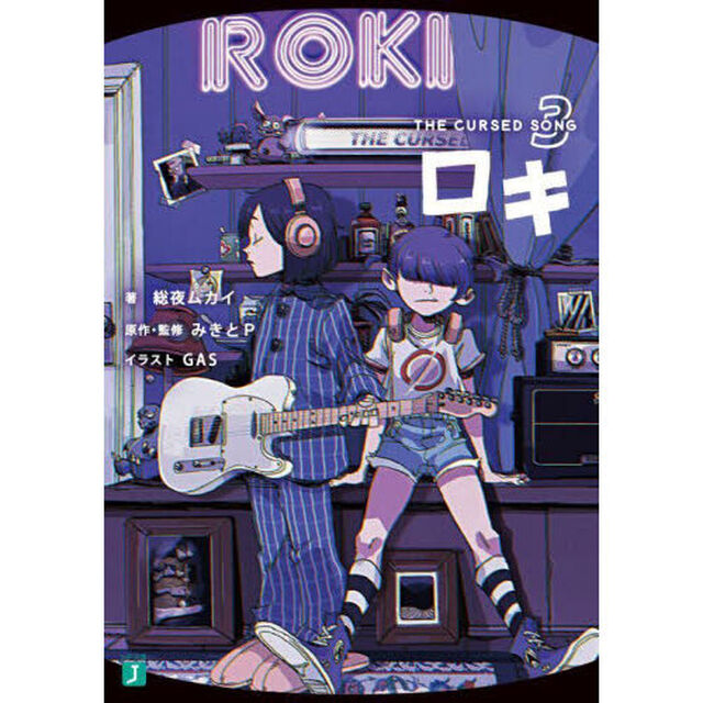 ロキ　ＴＨＥ　ＣＵＲＳＥＤ　ＳＯＮＧ　３