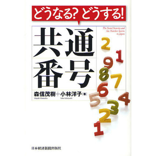 どうなる？どうする！共通番号　Ｔｈｅ　Ｓｏｃｉａｌ　Ｓｅｃｕｒｉｔｙ　ａｎｄ　Ｔａｘ　Ｎｕｍｂｅｒ　Ｓｙｓｔｅｍ　ｉｎ　Ｊａｐａｎ