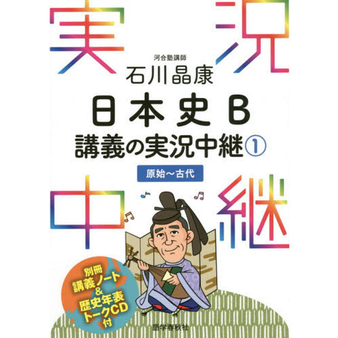 石川晶康日本史Ｂ講義の実況中継　１「原始〜古代」