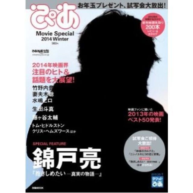 ぴあ Movie Special 2014 Winter (ぴあMOOK)「表紙＆巻頭特集錦戸亮ｉｎ『抱きしめたい－真実の物語－』」