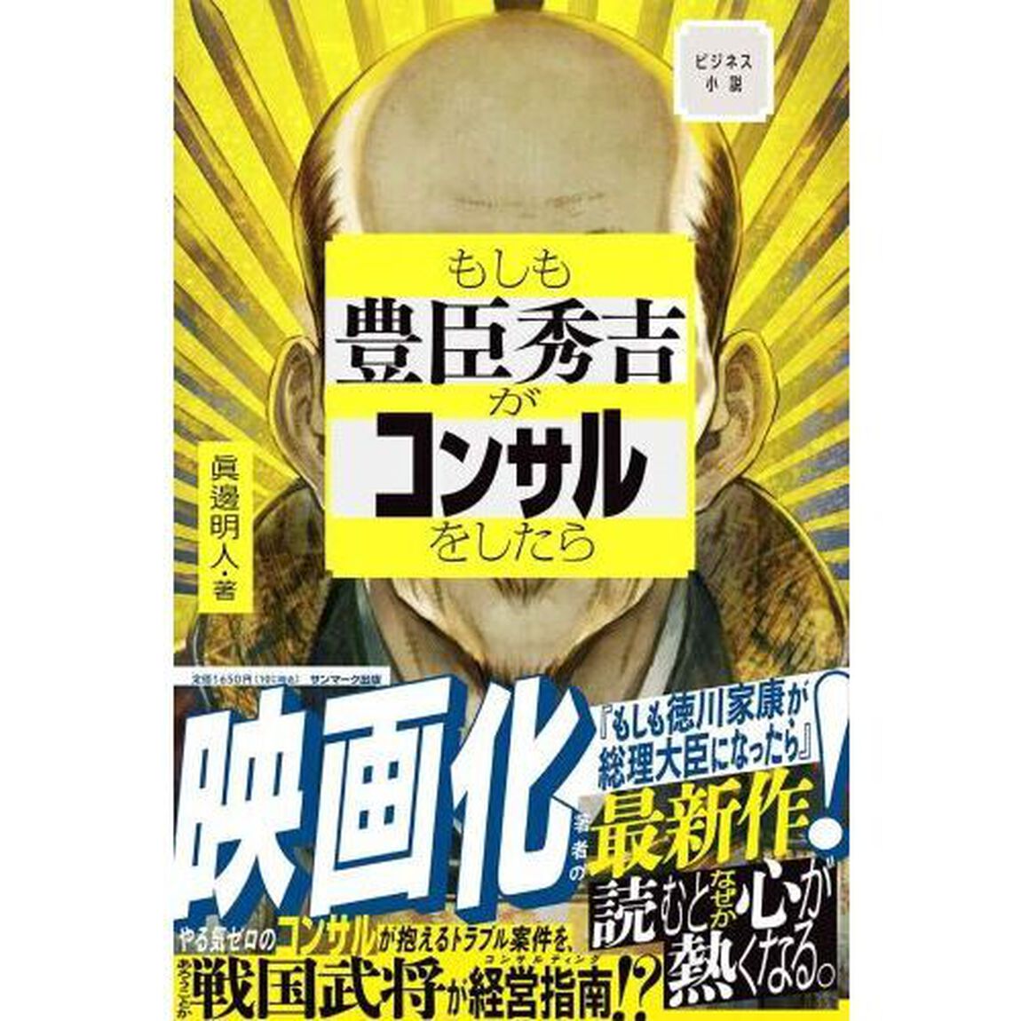 もしも豊臣秀吉がコンサルをしたら