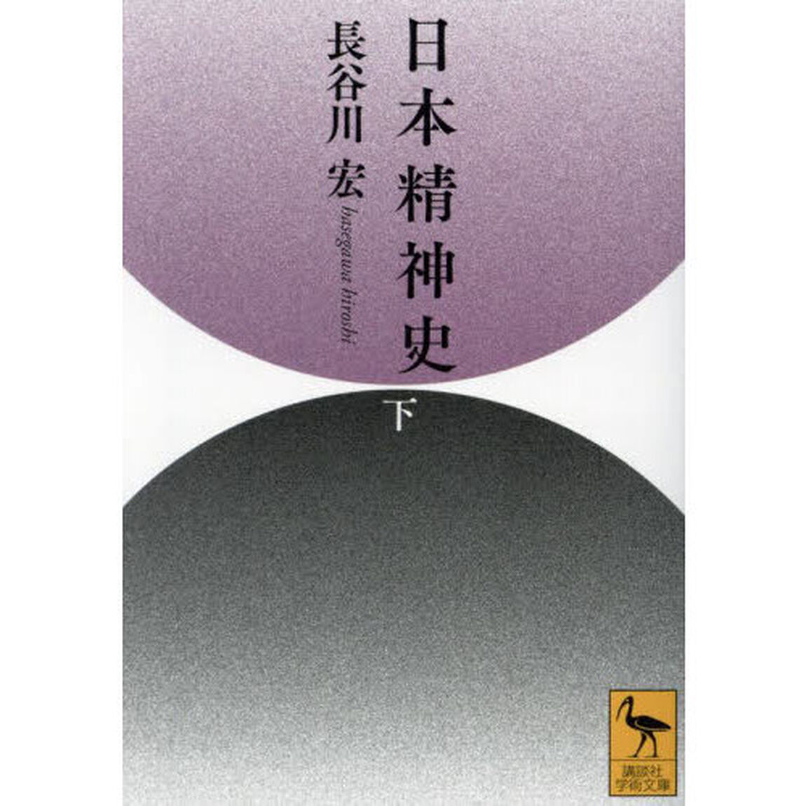 日本精神史　下