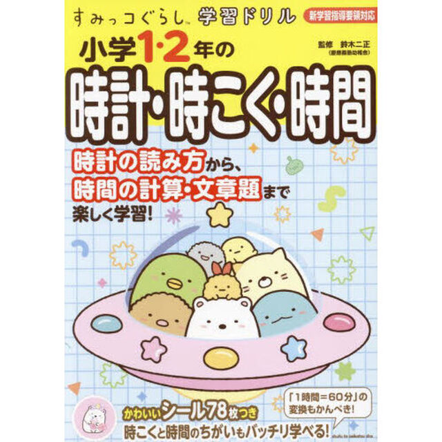 小学１・２年の時計・時こく・時間