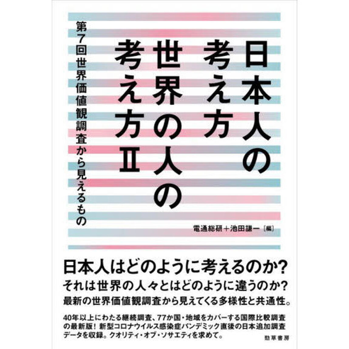 日本人の考え方世界の人の考え方　第７回世界価値観調査から見えるもの　２