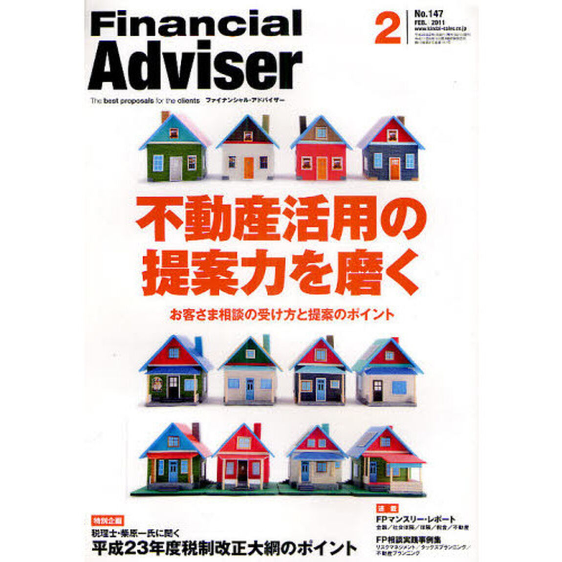 Ｆｉｎａｎｃｉａｌ　Ａｄｖｉｓｅｒ　２０１１．２「不動産活用の提案力を磨く　お客さま相談の受け方と提案のポイント」
