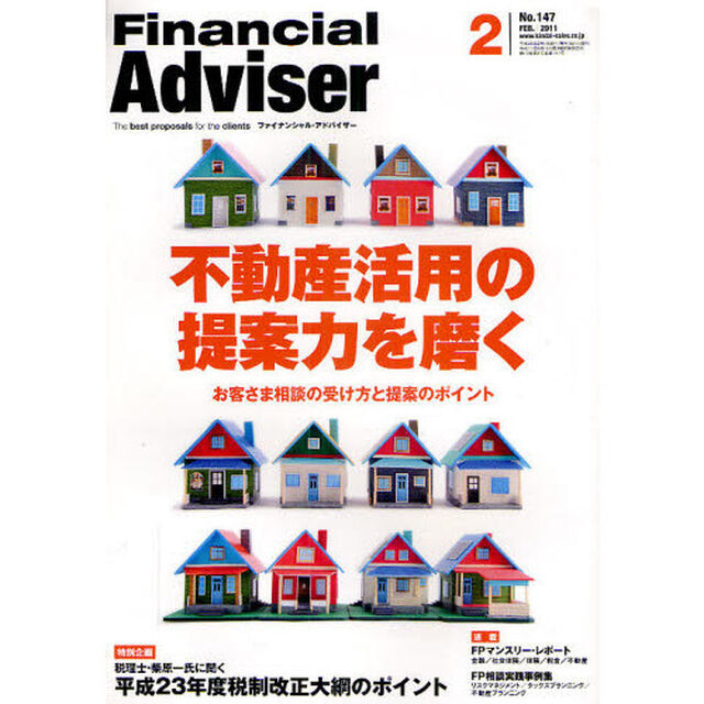 Ｆｉｎａｎｃｉａｌ　Ａｄｖｉｓｅｒ　２０１１．２「不動産活用の提案力を磨く　お客さま相談の受け方と提案のポイント」