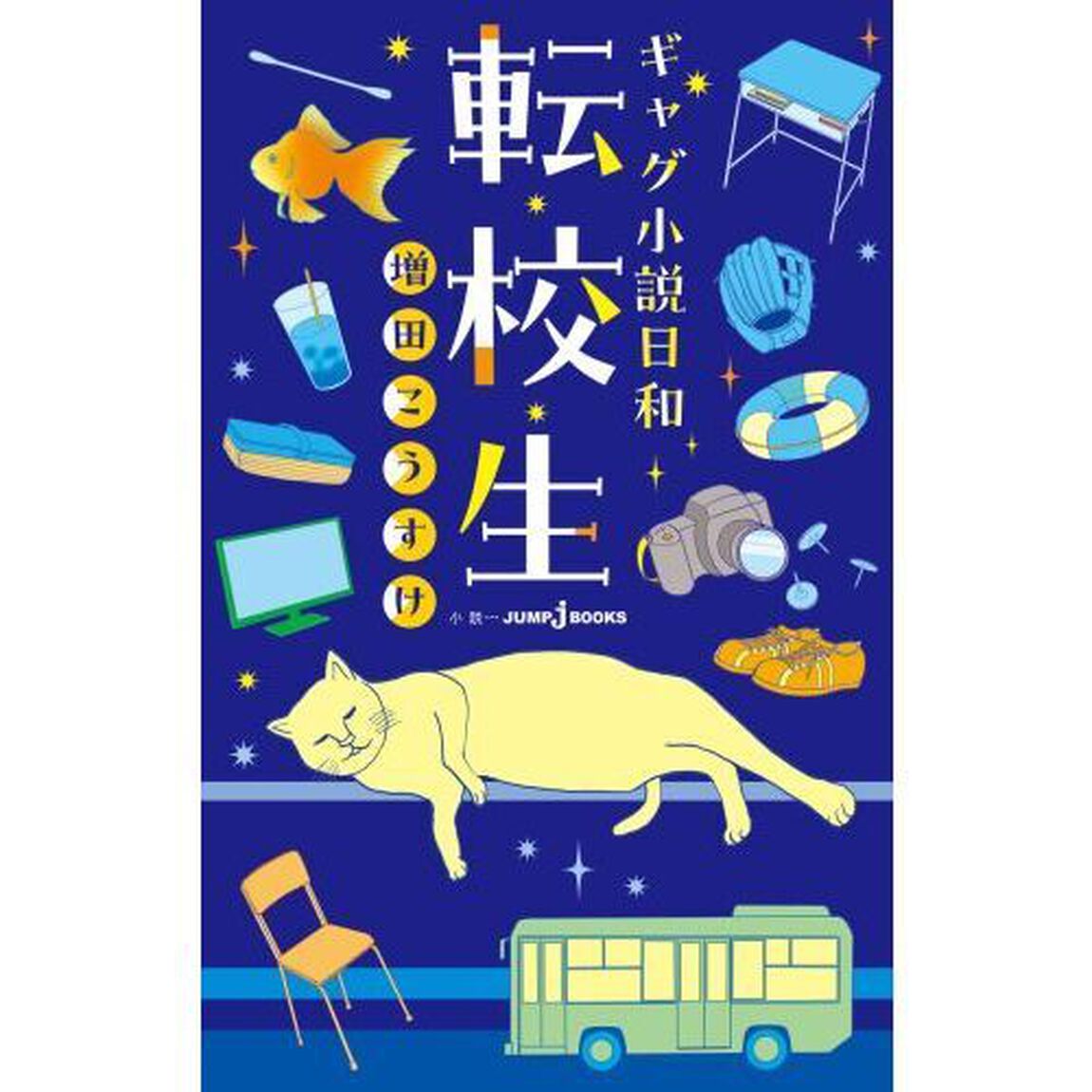 転校生　ギャグ小説日和
