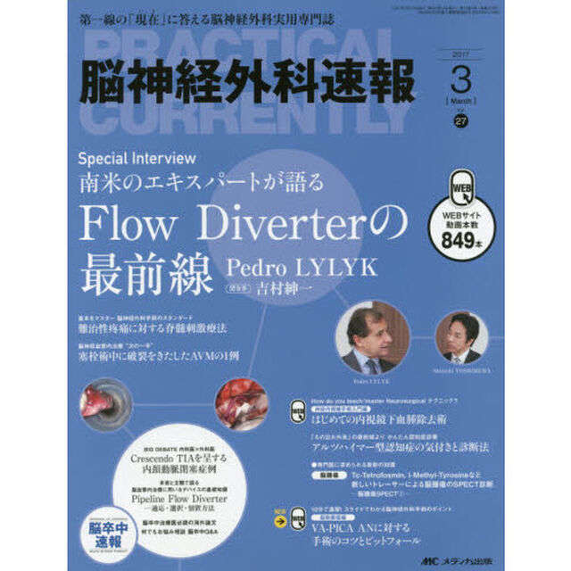 脳神経外科速報　第２７巻３号（２０１７－３）「Ｓｐｅｃｉａｌ　Ｉｎｔｅｒｖｉｅｗ南米のエキスパートが語るＦｌｏｗ　Ｄｉｖｅｒｔｅｒの最前線Ｐｅｄｒｏ　ＬＹＬＹＫ」