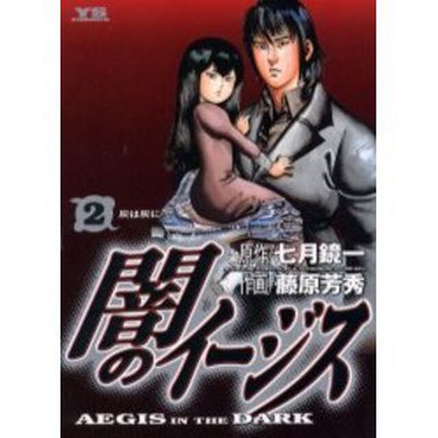 闇のイージス　　　２