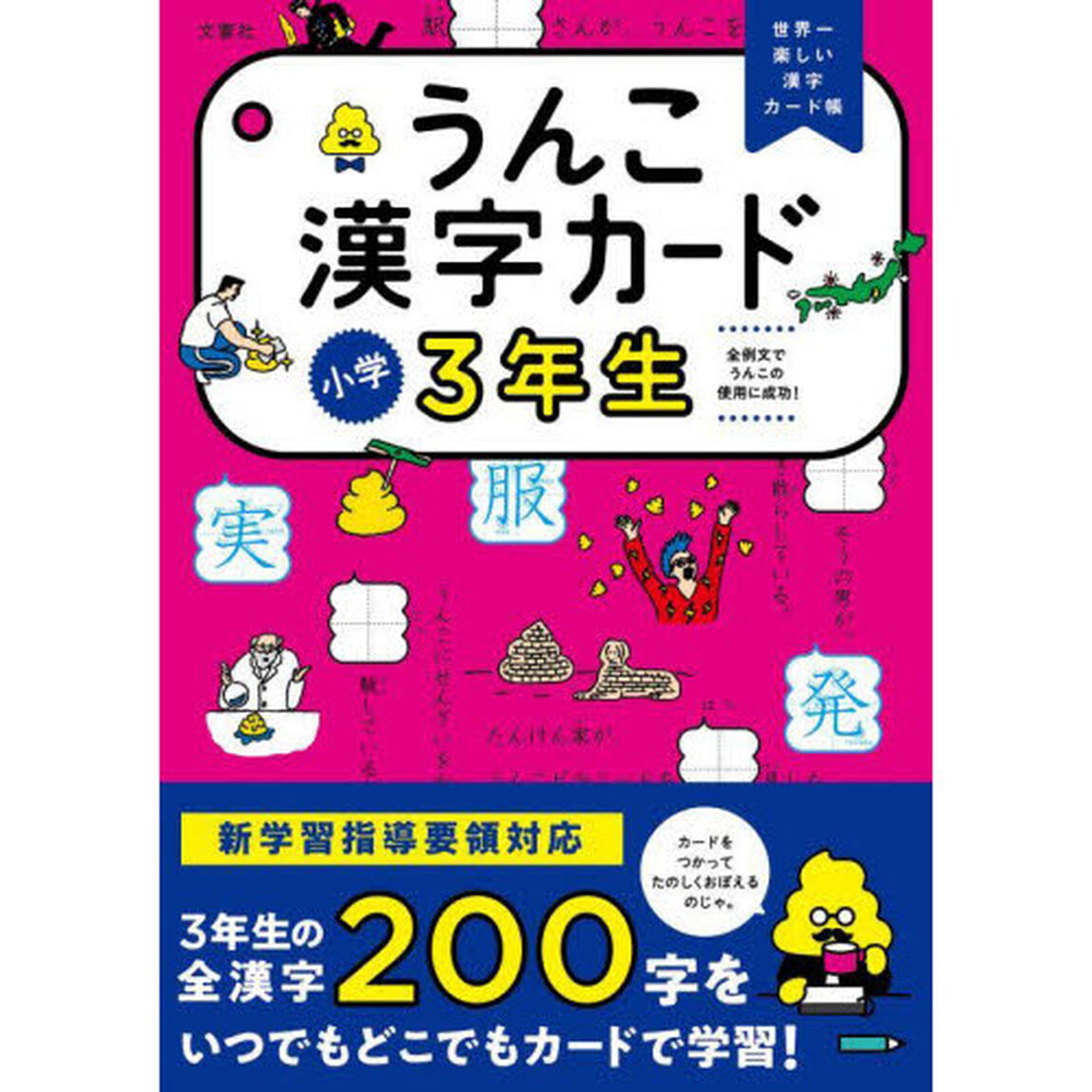 うんこ漢字カード小学３年生　世界一楽しい漢字カード帳