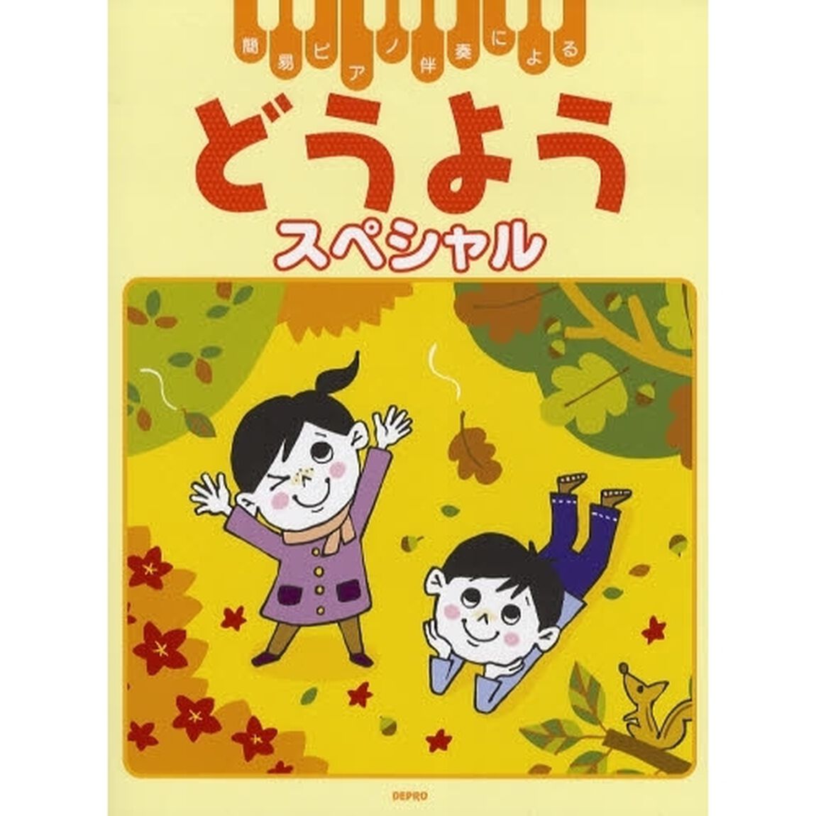 どうようスペシャル　簡易ピアノ伴奏による