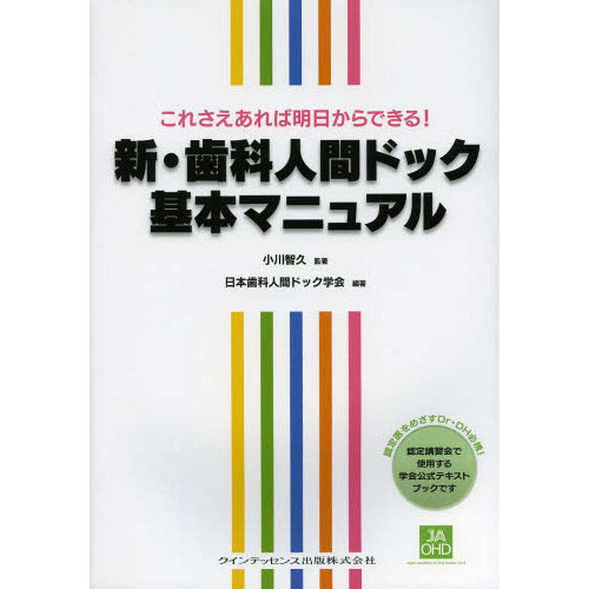 新・歯科人間ドック基本マニュアル　これさえあれば明日からできる！