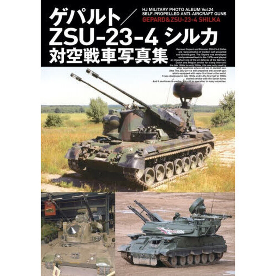 ゲパルト／ＺＳＵ－２３－４シルカ対空戦車写真集
