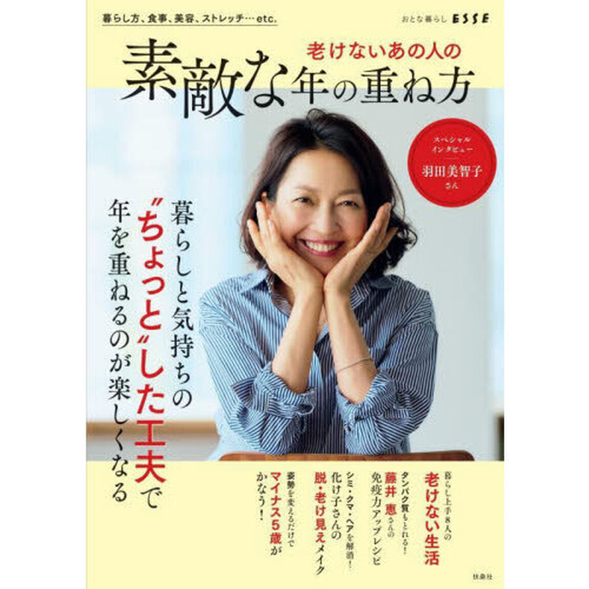 老けないあの人の素敵な年の重ね方