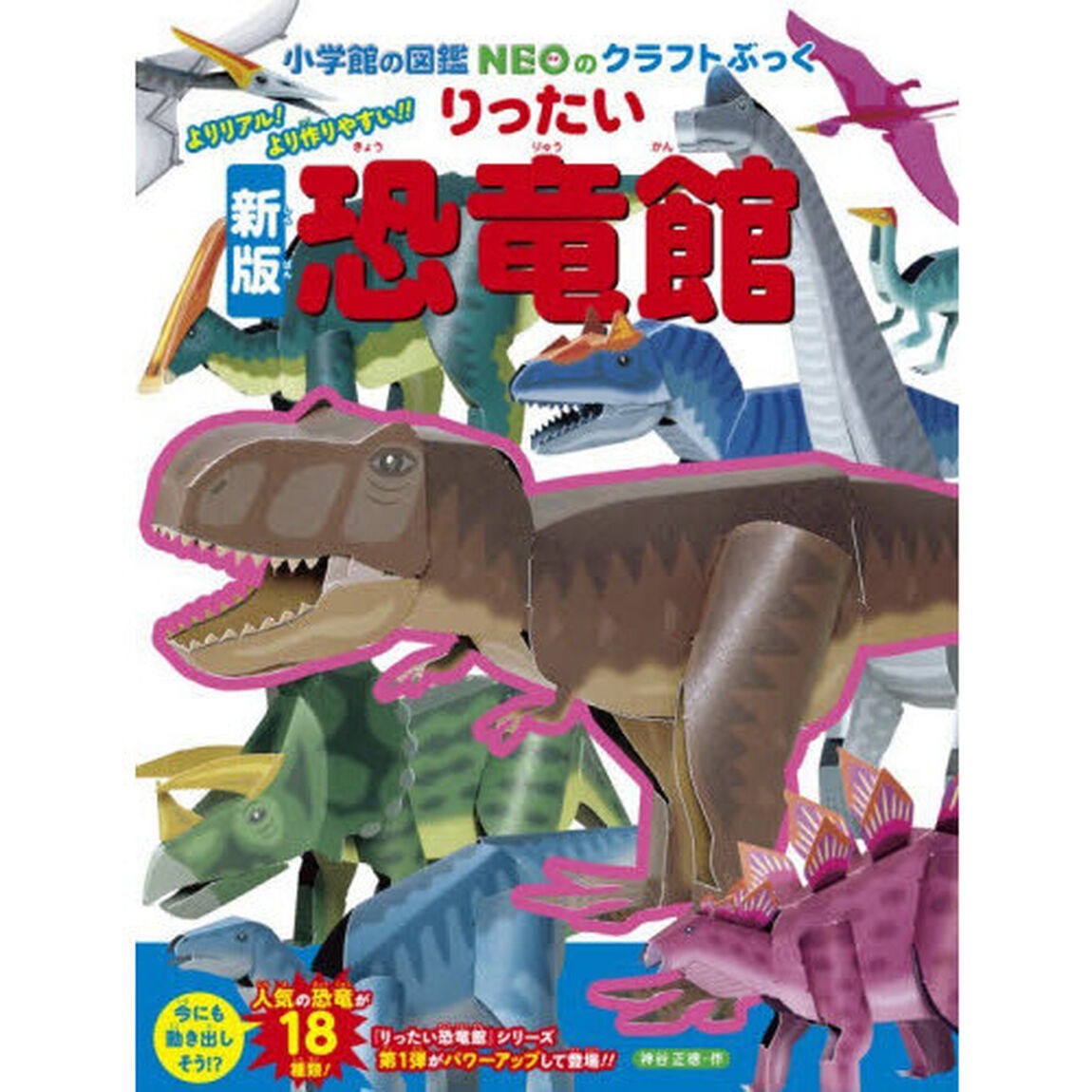 りったい恐竜館「新版」