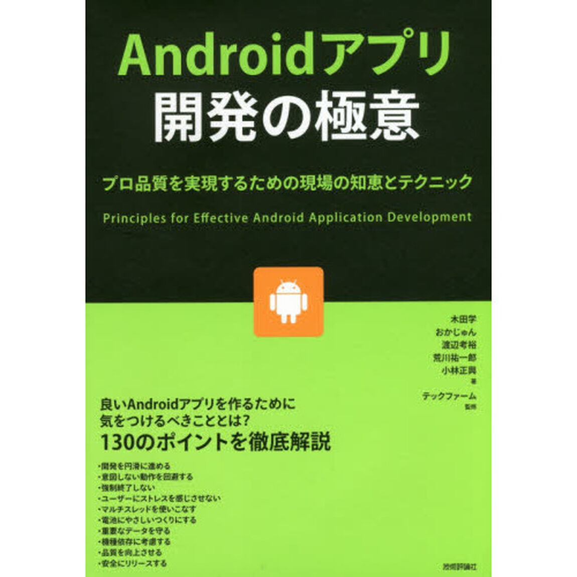 Ａｎｄｒｏｉｄアプリ開発の極意　プロ品質を実現するための現場の知恵とテクニック