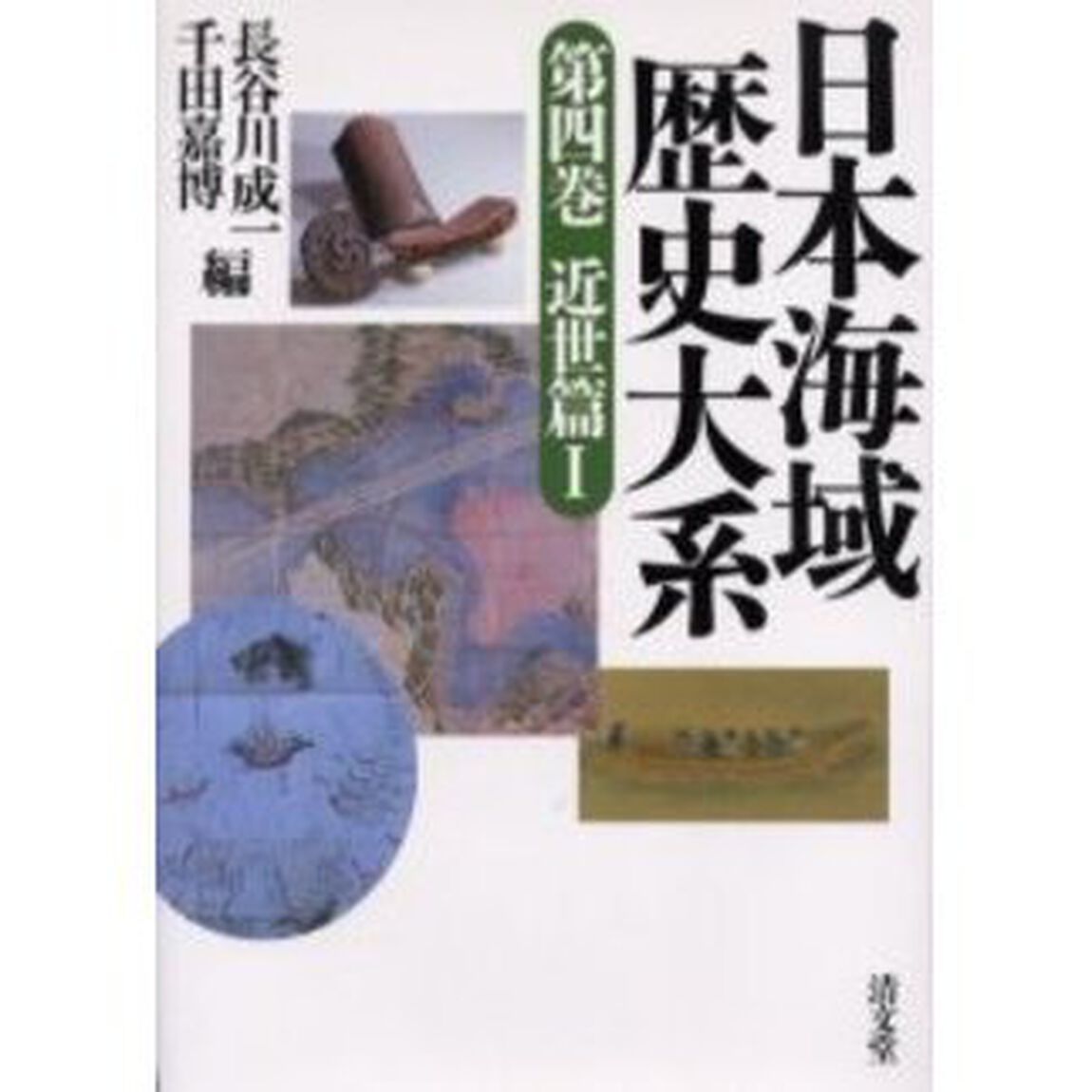 日本海域歴史大系　第４巻「近世篇　１」
