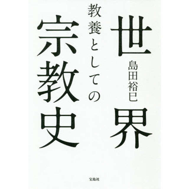 教養としての世界宗教史