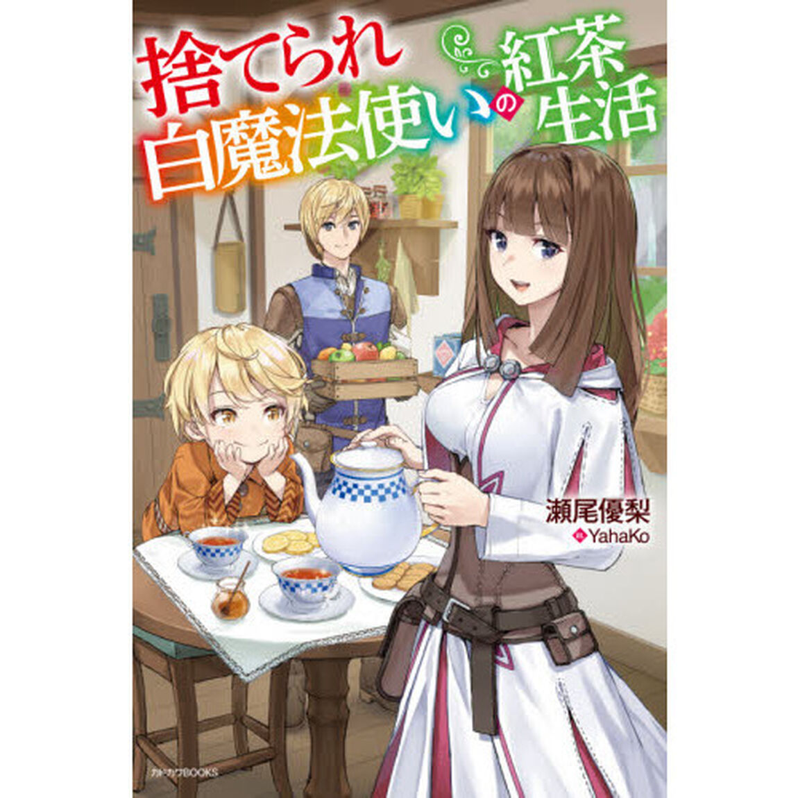 捨てられ白魔法使いの紅茶生活