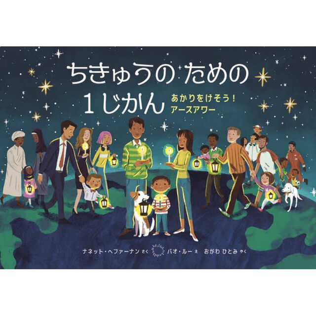 ちきゅうのための１じかん　あかりをけそう！アースアワー