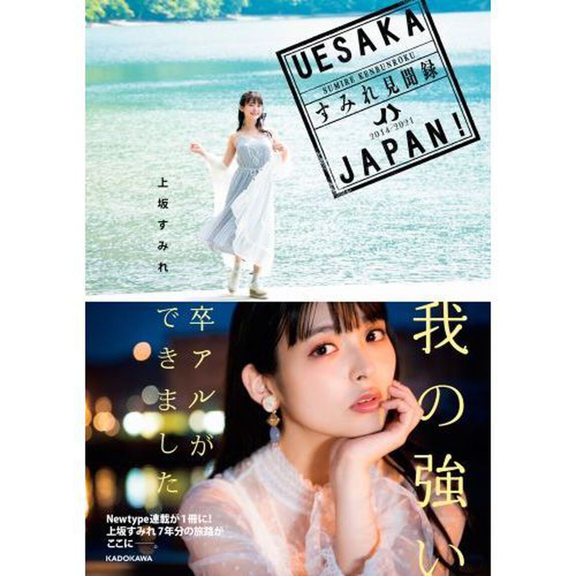 ＵＥＳＡＫＡ　ＪＡＰＡＮ！すみれ見聞録　２０１４－２０２１