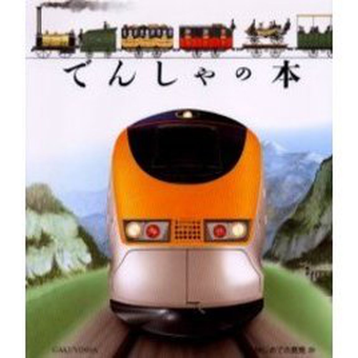 でんしゃの本