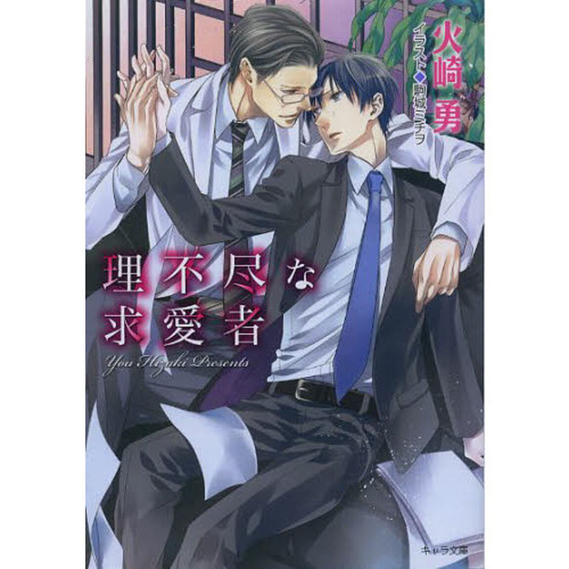 理不尽な求愛者