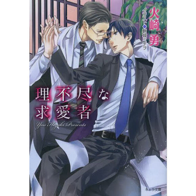 理不尽な求愛者