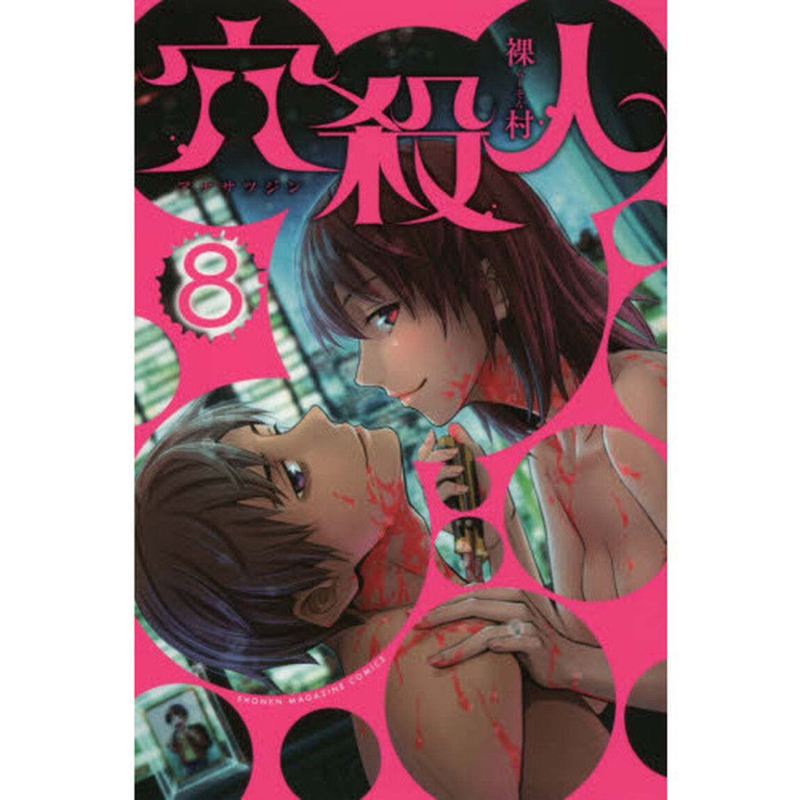 穴殺人　８