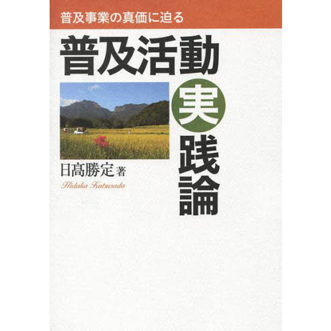 普及活動実践論　普及事業の真価に迫る