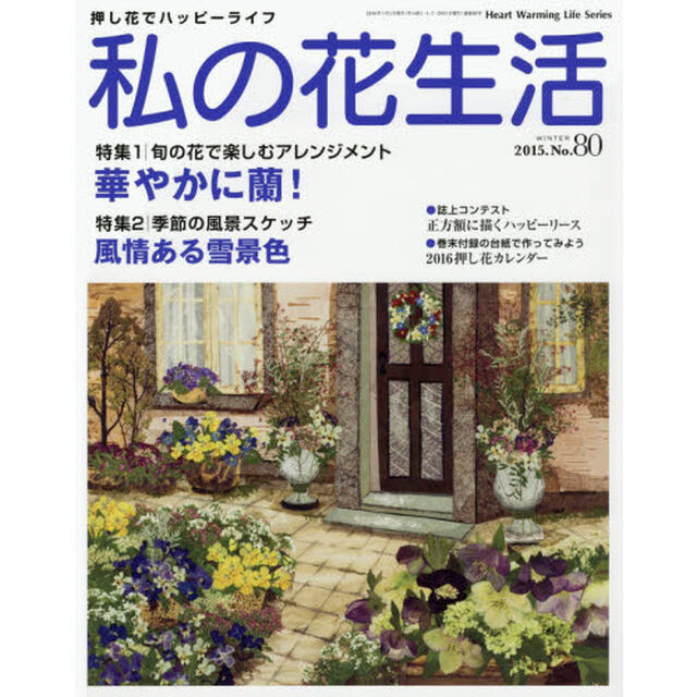 私の花生活　押し花でハッピーライフ　Ｎｏ．８０「特集：華やかに蘭！」