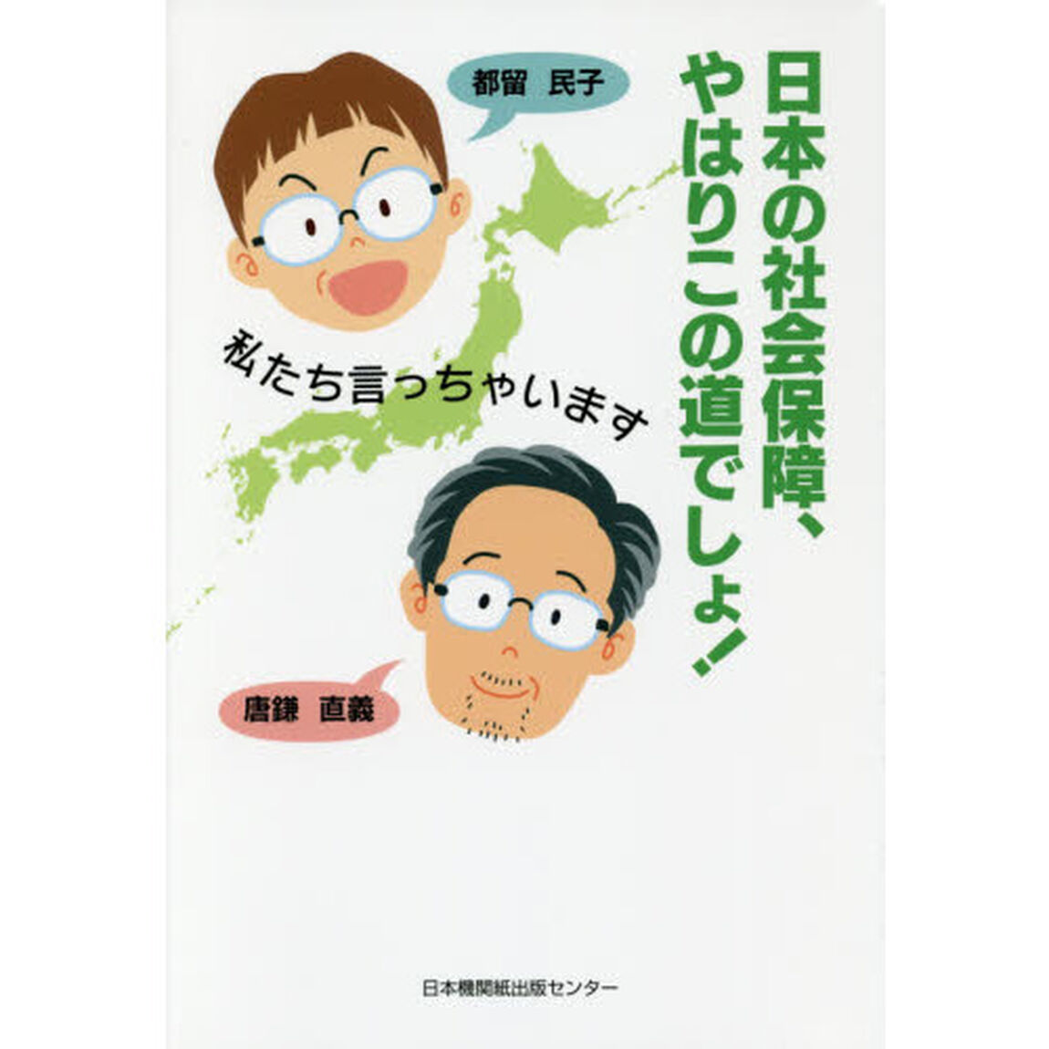 日本の社会保障、やはりこの道でしょ！　私たち言っちゃいます