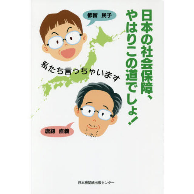 日本の社会保障、やはりこの道でしょ！　私たち言っちゃいます