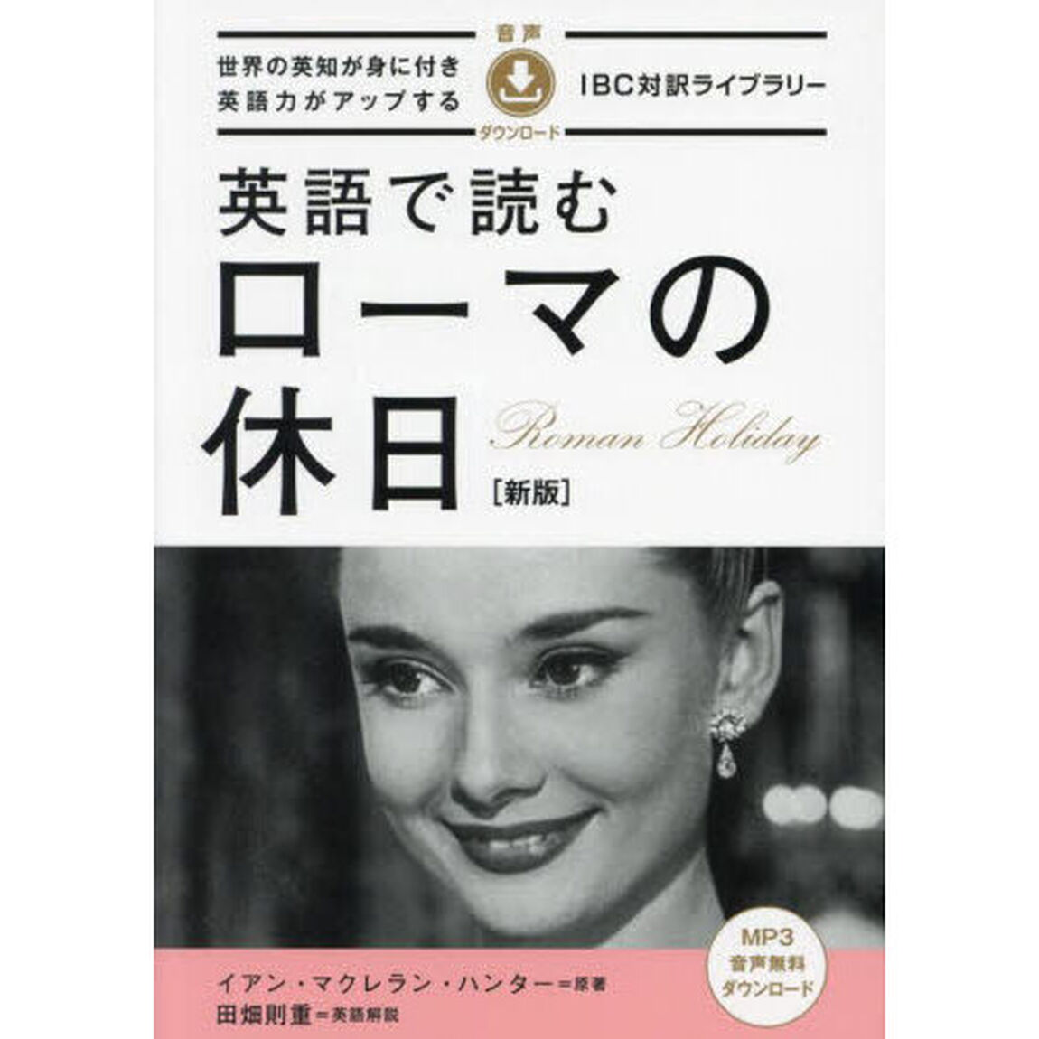 英語で読むローマの休日「新版」