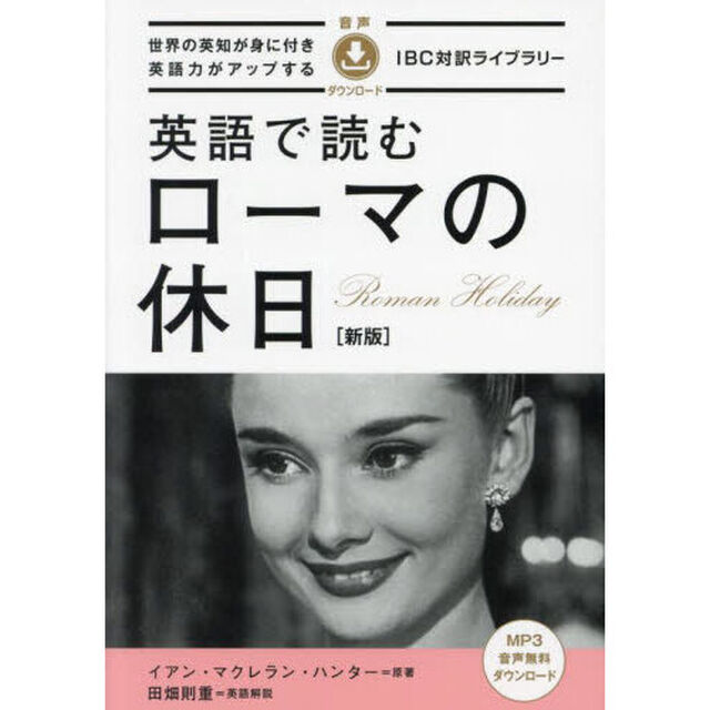 英語で読むローマの休日「新版」