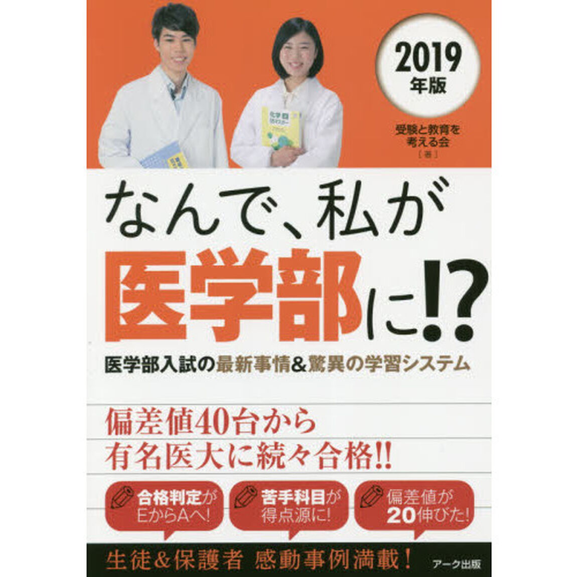 なんで、私が医学部に！？　医学部入試の最新事情＆驚異の学習システム　２０１９年版