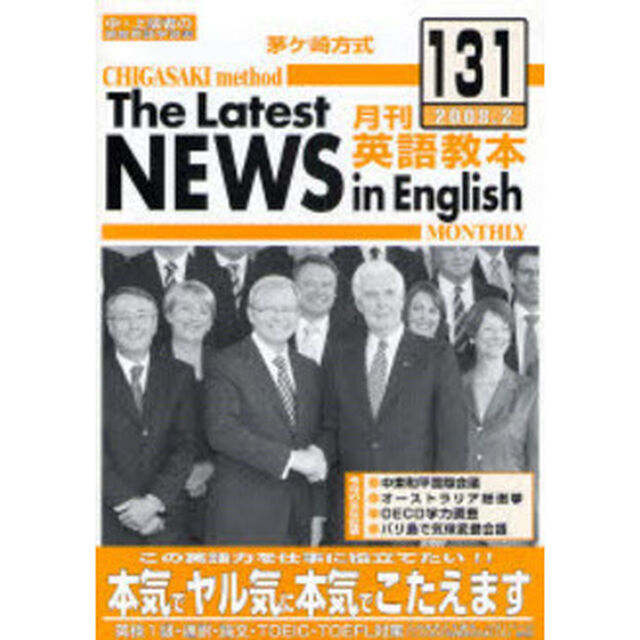 茅ケ崎方式月刊英語教本　中・上級者の国際英語学習書　Ｎｏ．１３１（２００８．２）