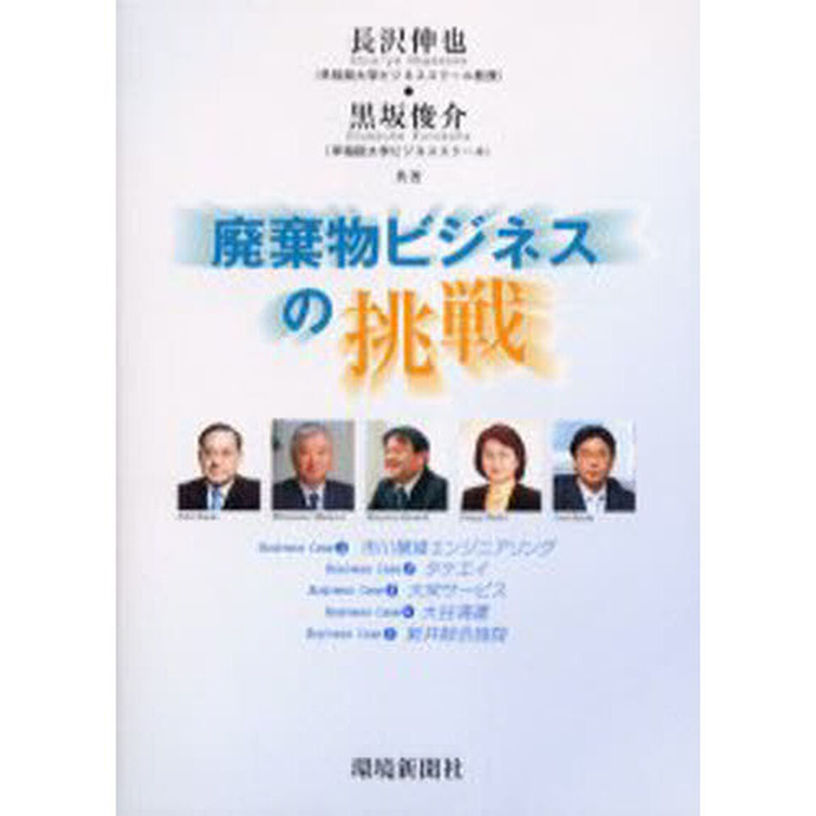 廃棄物ビジネスの挑戦