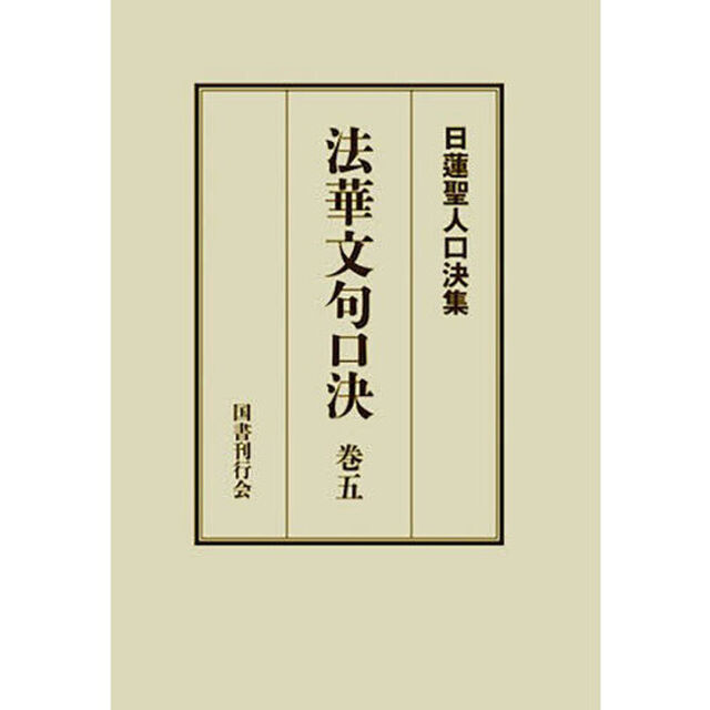 法華文句口決　御義口伝法華文句　巻５